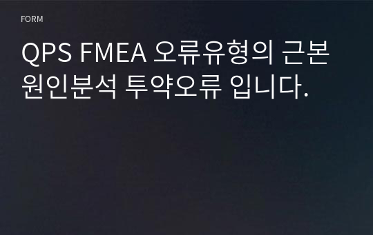 QPS FMEA 오류유형의 근본원인분석 투약오류 입니다.