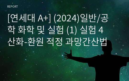 [연세대 A+] (2024)일반/공학 화학 및 실험 (1) 실험 4 산화-환원 적정 과망간산법