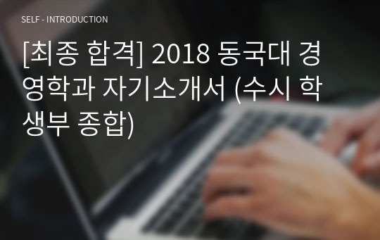 [최종 합격] 2018 동국대 경영학과 자기소개서 (수시 학생부 종합)