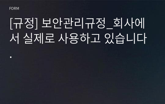 [규정] 보안관리규정_회사에서 실제로 사용하고 있습니다.