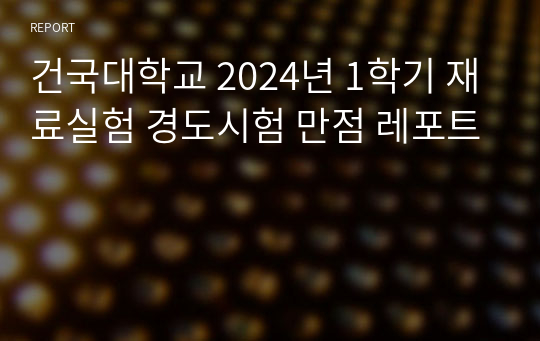 건국대학교 2024년 1학기 재료실험 경도시험 만점 레포트