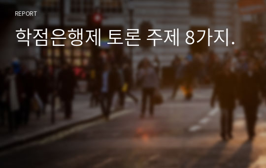 학점은행제 토론 주제 8가지.