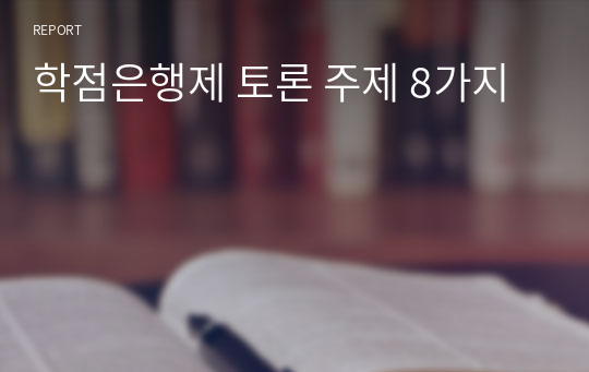 학점은행제 토론 주제 8가지