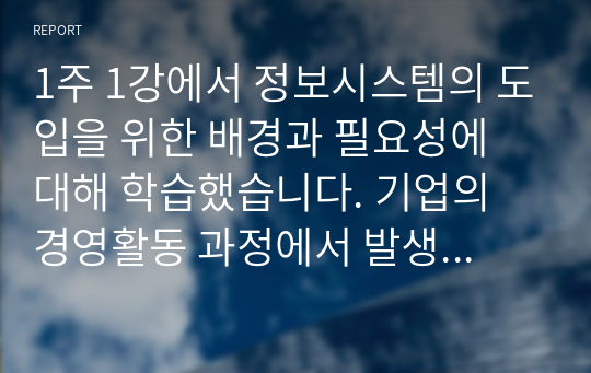 1주 1강에서 정보시스템의 도입을 위한 배경과 필요성에 대해 학습했습니다. 기업의 경영활동 과정에서 발생한 문제점과 이슈를 정의하고, 이를 해결하기 위한 노력을 설명하십시오.  서론