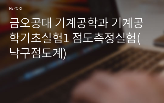 금오공대 기계공학과 기계공학기초실험1 점도측정실험(낙구점도계)