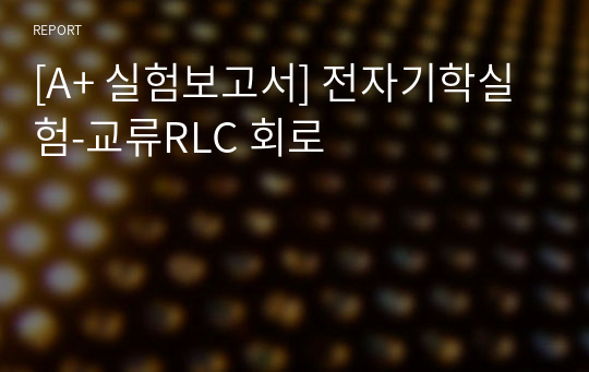 [A+ 실험보고서] 전자기학실험-교류RLC 회로