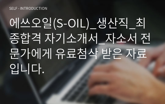 에쓰오일(S-OIL)_생산직_최종합격 자기소개서_자소서 전문가에게 유료첨삭 받은 자료입니다.