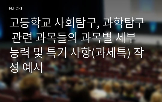 고등학교 사회탐구, 과학탐구 관련 과목들의 과목별 세부능력 및 특기 사항(과세특) 작성 예시