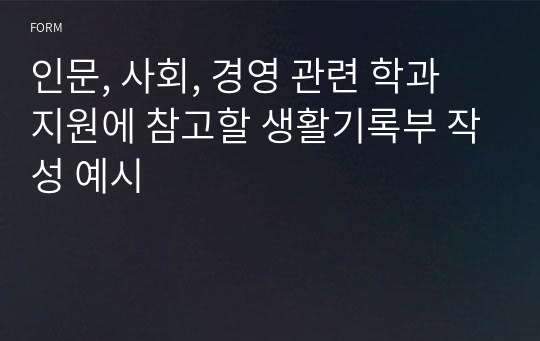 인문, 사회, 경영 관련 학과 지원에 참고할 생활기록부 작성 예시