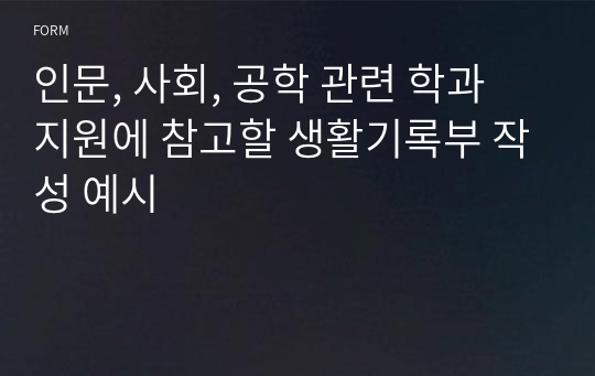 인문, 사회, 공학 관련 학과 지원에 참고할 생활기록부 작성 예시