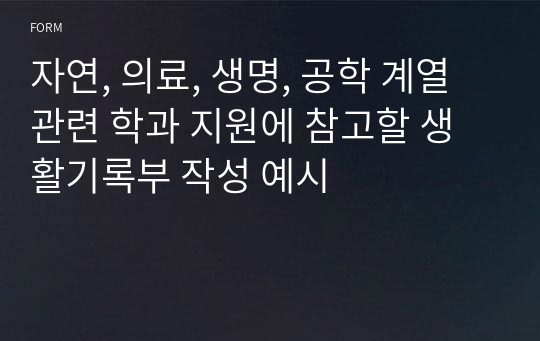 자연, 의료, 생명, 공학 계열 관련 학과 지원에 참고할 생활기록부 작성 예시