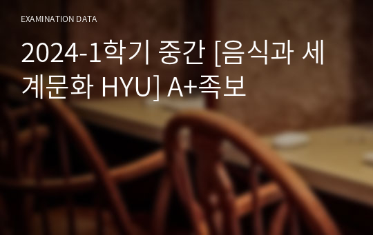 2024-1학기 중간 [음식과 세계문화 HYU] A+족보