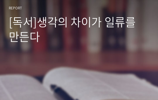 [독서]생각의 차이가 일류를 만든다