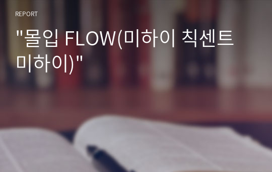 &quot;몰입 FLOW(미하이 칙센트미하이)&quot;