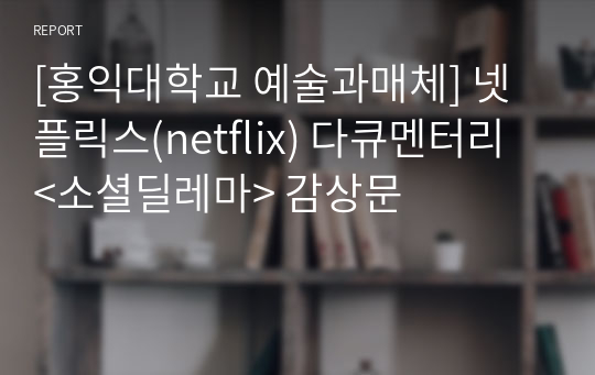 [홍익대학교 예술과매체] 넷플릭스(netflix) 다큐멘터리 &lt;소셜딜레마&gt; 감상문