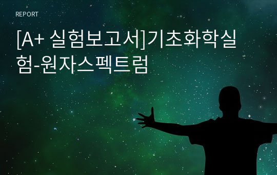 [A+ 실험보고서]기초화학실험-원자스펙트럼