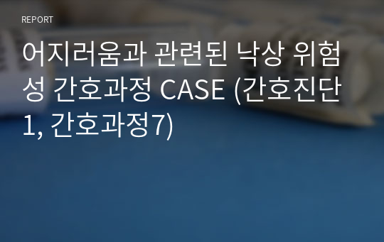 A+) 성인간호학 Case Study 낙상 위험성 간호과정 (간호진단1, 간호과정7)