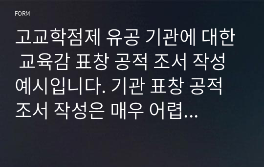 고교학점제 유공 기관에 대한 교육감 표창 공적 조서 작성 예시입니다. 기관 표창 공적조서 작성은 매우 어렵습니다. 따라서 본 자료를 통해 이 같은 고민을 말끔히 해결하시길 바랍니다.