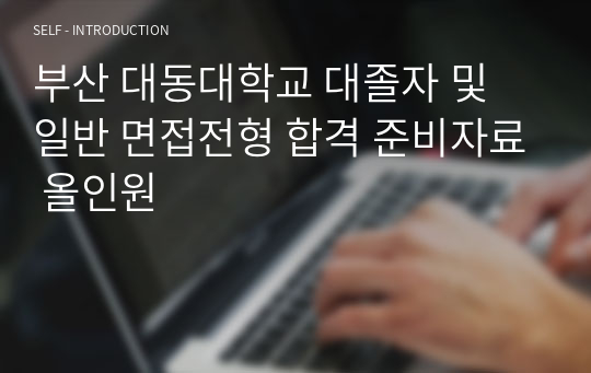 부산 대동대학교 대졸자 및 일반 면접전형 합격 준비자료 올인원