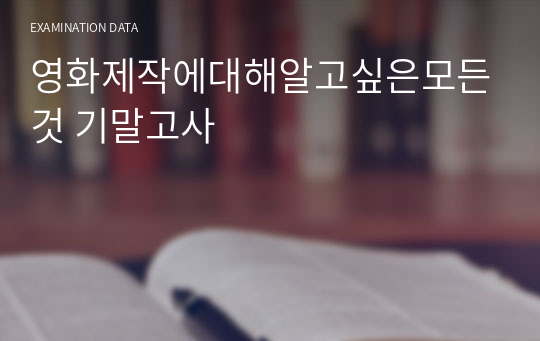 영화제작에대해알고싶은모든것 기말고사