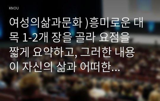 여성의삶과문화 )흥미로운 대목 1-2개 장을 골라 요점을 짧게 요약하고, 그러한 내용이 자신의 삶과 어떠한 연관이 있는지 서술하세요.