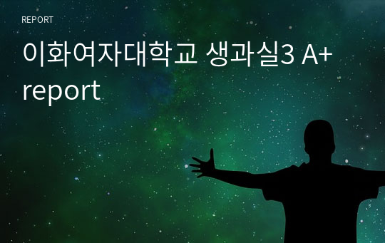 이화여자대학교 생과실3 A+ report