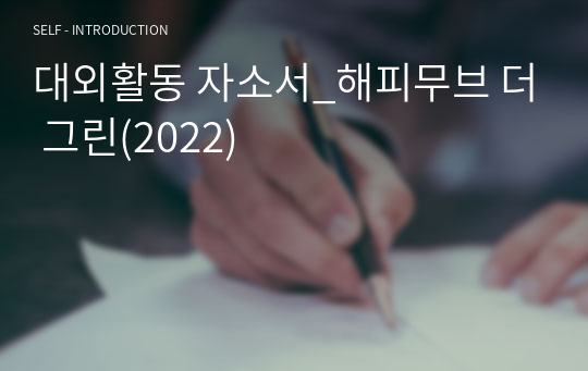 대외활동 자소서_해피무브 더 그린(2022)