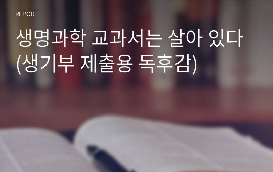 생명과학 교과서는 살아 있다(생기부 제출용 독후감)