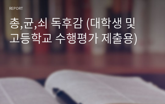 총,균,쇠 독후감 (대학생 및 고등학교 수행평가 제출용)