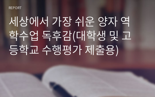 세상에서 가장 쉬운 양자 역학수업 독후감(대학생 및 고등학교 수행평가 제출용)