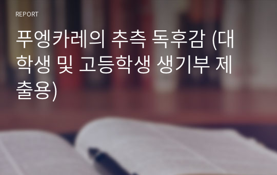 푸엥카레의 추측 독후감 (대학생 및 고등학생 생기부 제출용)