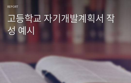 고등학교 자기개발계획서 작성 예시