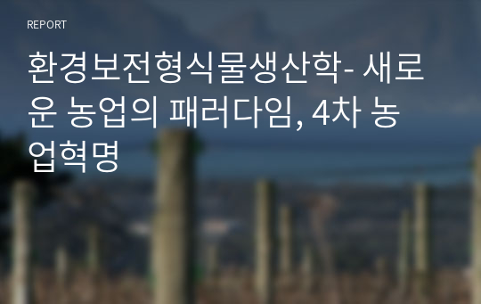 환경보전형식물생산학- 새로운 농업의 패러다임, 4차 농업혁명