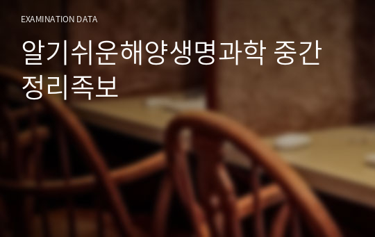 최신 알기쉬운해양생명과학 중간 정리족보