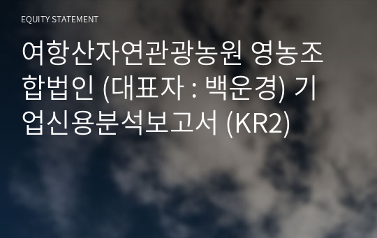 여항산자연관광농원 영농조합법인 기업신용분석보고서 (KR2)