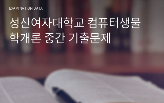 성신여자대학교 컴퓨터생물학개론 중간 기출문제