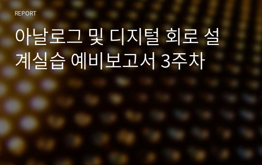 아날로그 및 디지털 회로 설계실습 예비보고서 3주차