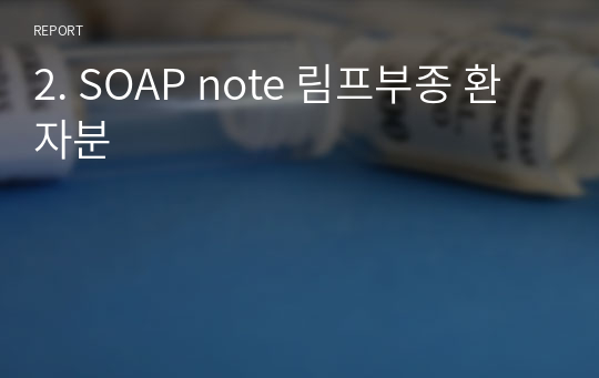 2. SOAP note 림프부종 환자분