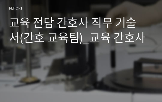 교육 전담 간호사 직무 기술서(간호 교육팀)_교육 간호사