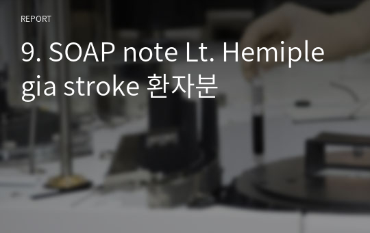 9. SOAP note Lt. Hemiplegia stroke 환자분