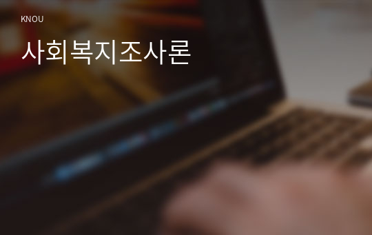 사회복지조사론