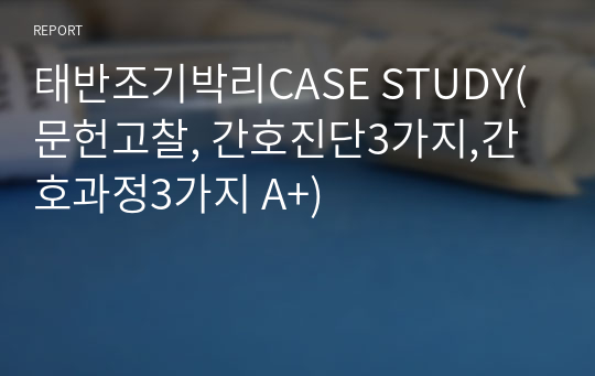 태반조기박리CASE STUDY(문헌고찰, 간호진단3가지,간호과정3가지 A+)