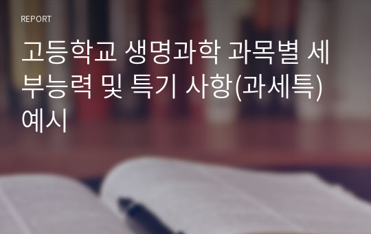 고등학교 생명과학 과목별 세부능력 및 특기 사항(과세특) 예시