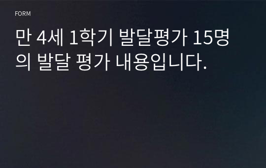 만 4세 1학기 발달평가 15명의 발달 평가 내용입니다.