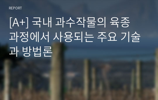 [A+] 국내 과수작물의 육종 과정에서 사용되는 주요 기술과 방법론