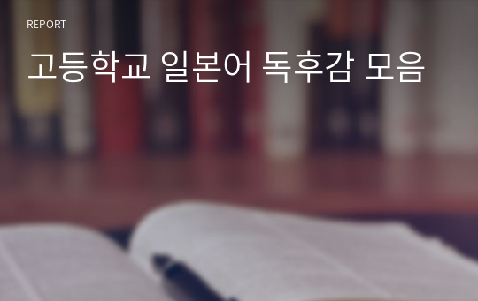 고등학교 일본어 독후감 모음