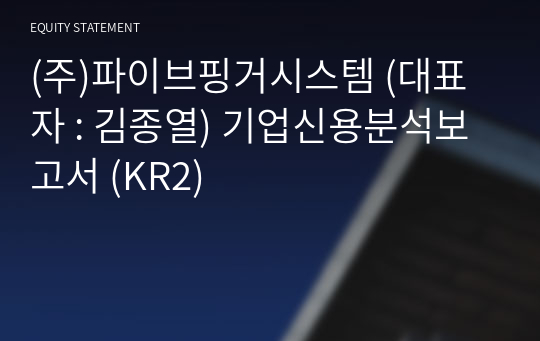 (주)파이브핑거시스템 기업신용분석보고서 (KR2)