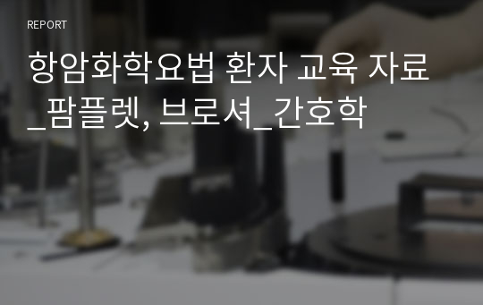 항암화학요법 환자 교육 자료_팜플렛, 브로셔_간호학