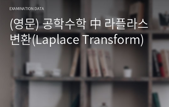 (영문) 공학수학 中 라플라스 변환(Laplace Transform) 핵심 노트정리&amp;예제