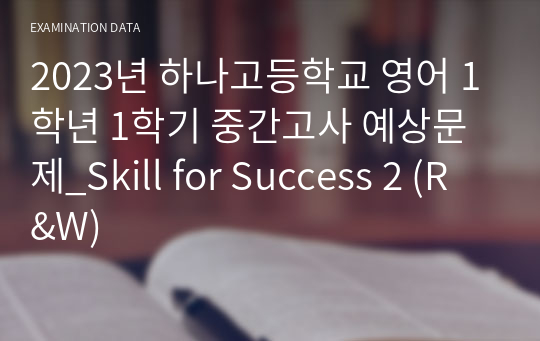 2023년 하나고등학교 영어 1학년 1학기 중간고사 예상문제_Skill for Success 2 (R&amp;W)